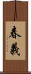 春義 Scroll