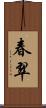 春翠 Scroll