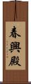 春興殿 Scroll