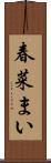 春菜まい Scroll