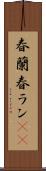 春蘭 Scroll