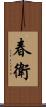 春衛 Scroll