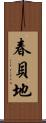 春貝地 Scroll