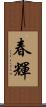 春輝 Scroll