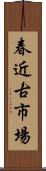 春近古市場 Scroll