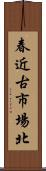 春近古市場北 Scroll