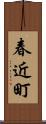 春近町 Scroll
