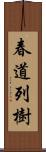 春道列樹 Scroll