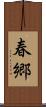 春郷 Scroll