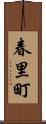 春里町 Scroll