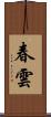 春雲 Scroll