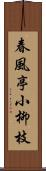 春風亭小柳枝 Scroll