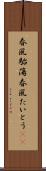 春風駘蕩 Scroll