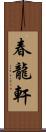 春龍軒 Scroll
