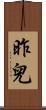 昨兒 Scroll