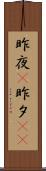 昨夜(P) Scroll