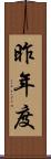 昨年度 Scroll