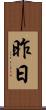昨日 Scroll