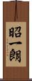 昭一朗 Scroll