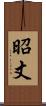 昭丈 Scroll
