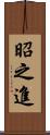 昭之進 Scroll