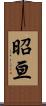 昭亘 Scroll