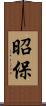 昭保 Scroll