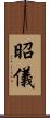 昭儀 Scroll