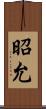 昭允 Scroll
