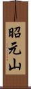 昭元山 Scroll