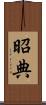 昭典 Scroll