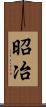 昭冶 Scroll