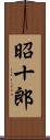 昭十郎 Scroll