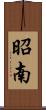 昭南 Scroll