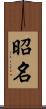 昭名 Scroll