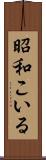 昭和こいる Scroll