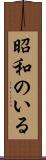 昭和のいる Scroll