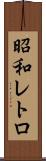 昭和レトロ Scroll