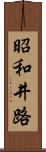 昭和井路 Scroll