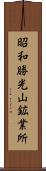 昭和勝光山鉱業所 Scroll