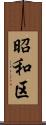 昭和区 Scroll