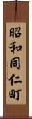 昭和同仁町 Scroll