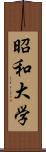 昭和大学 Scroll