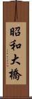 昭和大橋 Scroll