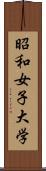 昭和女子大学 Scroll