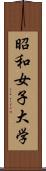 昭和女子大学 Scroll