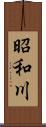 昭和川 Scroll