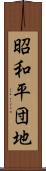 昭和平団地 Scroll