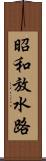 昭和放水路 Scroll