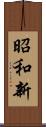 昭和新 Scroll